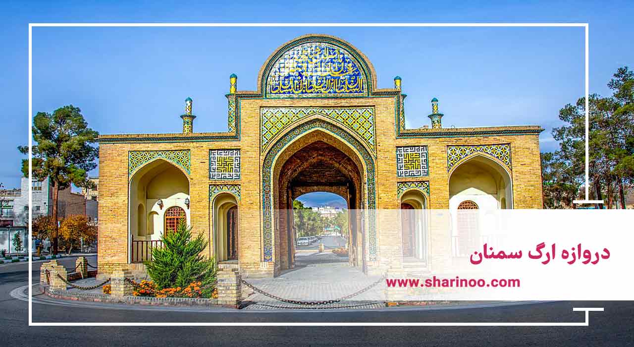 دروازه ارگ سمنان