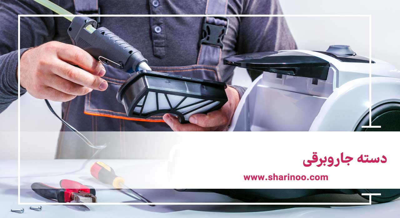 مهمترین قطعات جاروبرقی در کرمانشاه