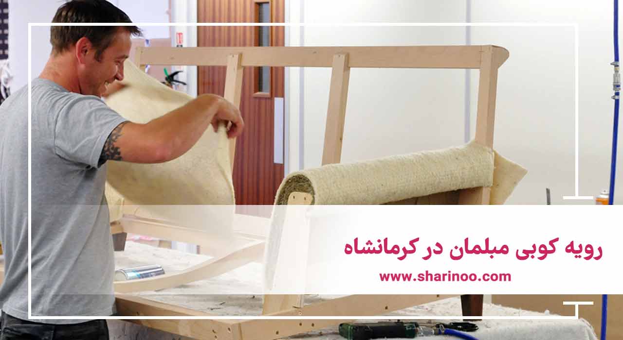 رویه کوبی مبلمان در کرمانشاه
