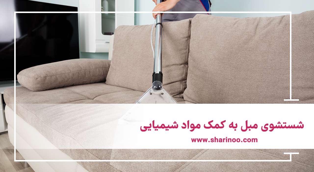 مبل شویی در کرمانشاه