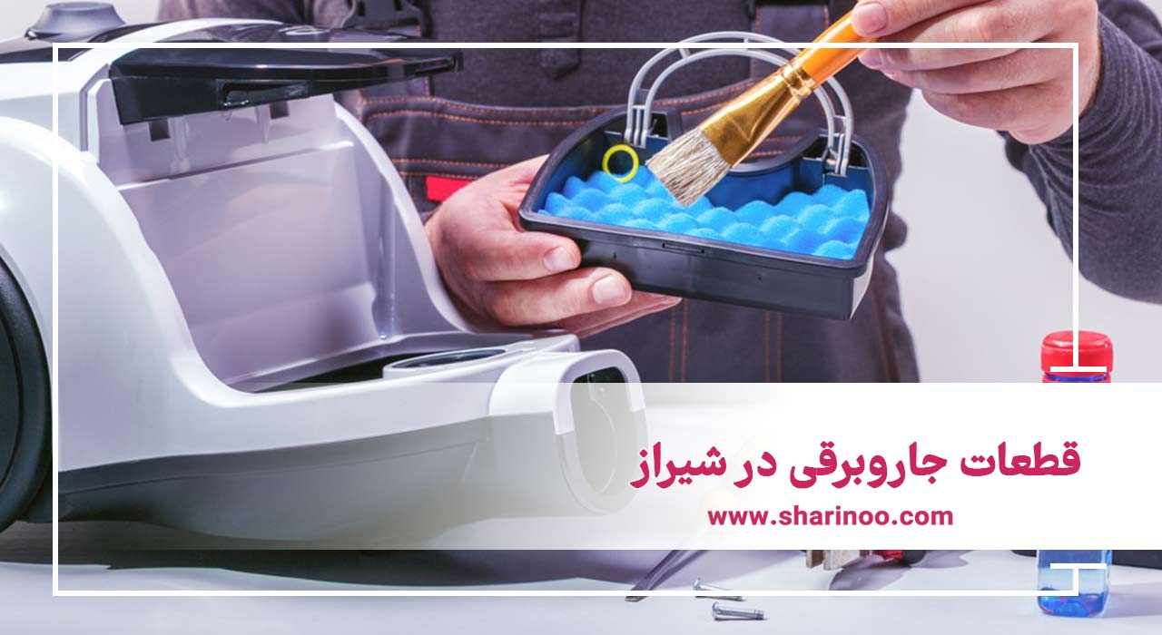 قطعات جاروبرقی در شیراز