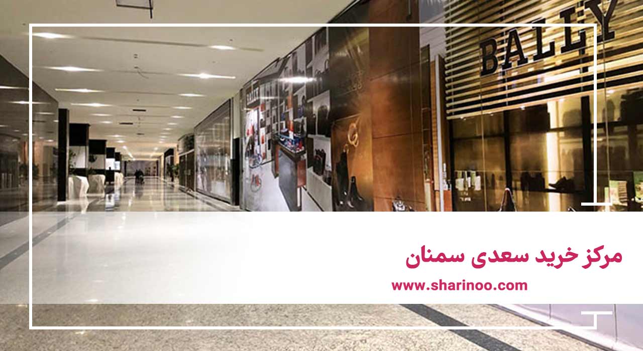 مرکز خرید سعدی سمنان