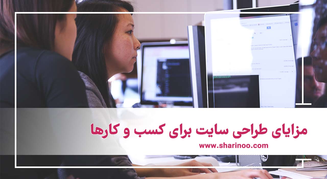 مزایای طراحی سایت