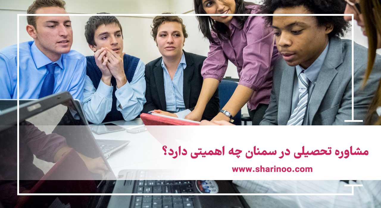 مشاوره تحصیلی در سمنان