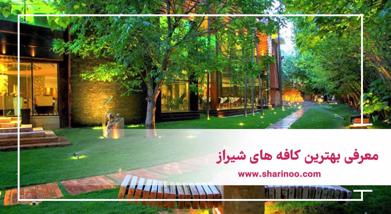 معرفی بهترین کافه های شیراز