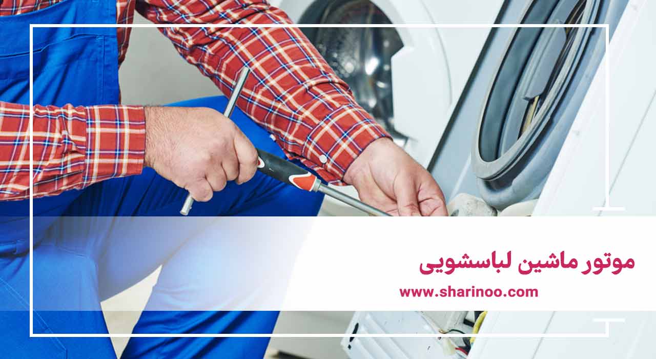 قطعات ماشین لباسشویی در کرمانشاه