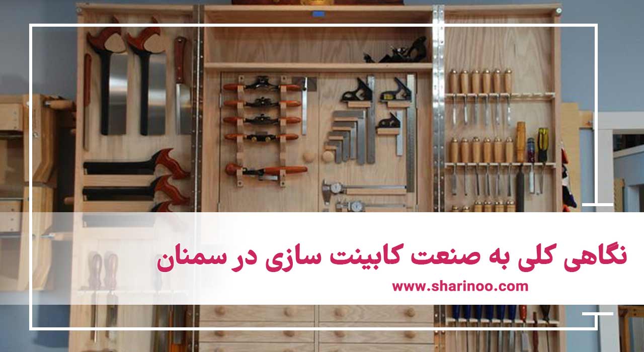 کابینت سازی در سمنان