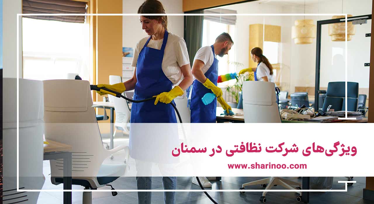 ویژگی‌های شرکت نظافتی در سمنان