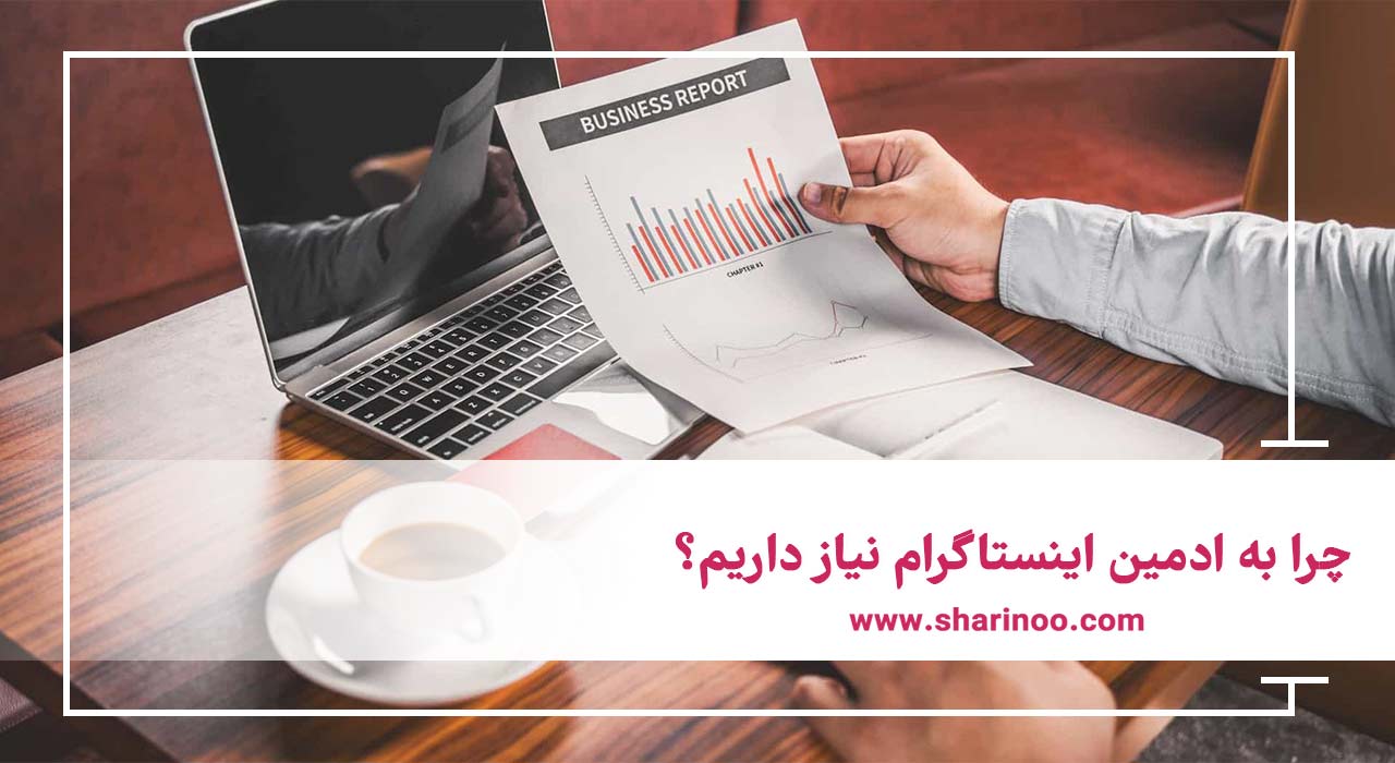 ادمین اینستاگرام