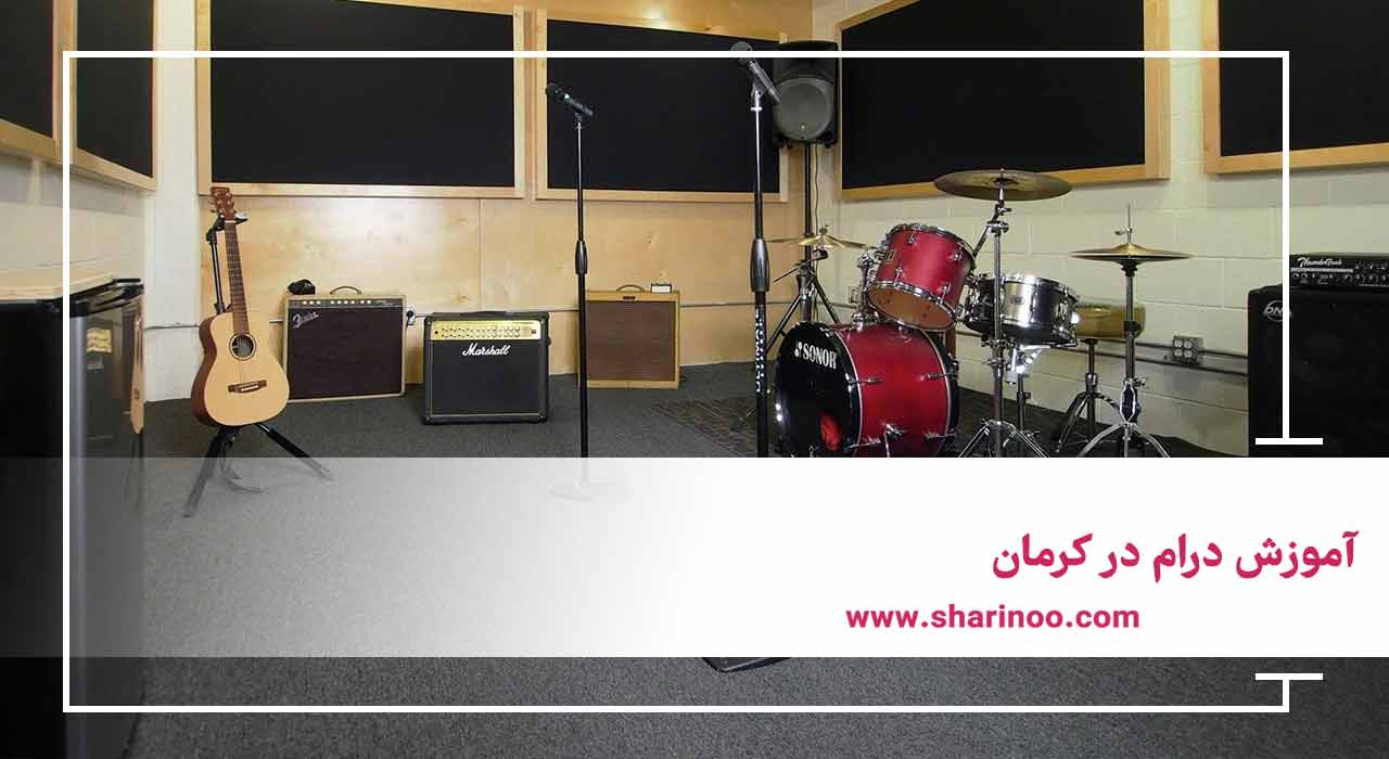 آموزشگاه موسیقی در کرمان