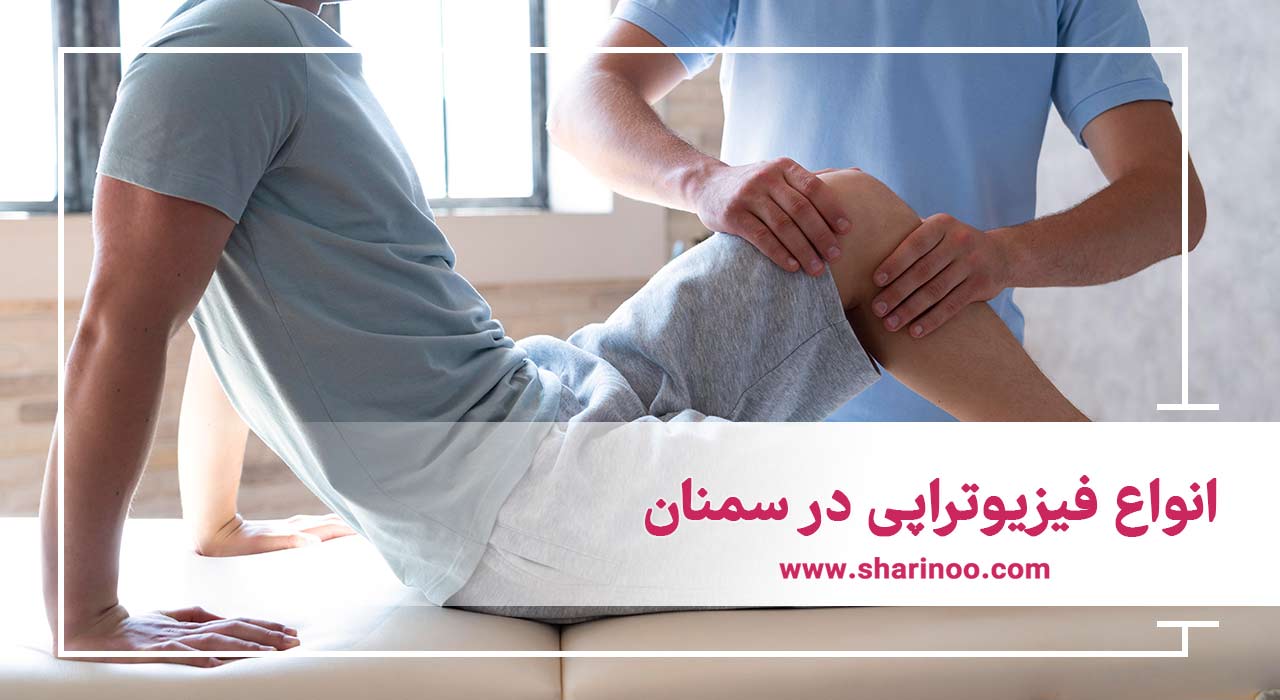 انواع فیزیوتراپی در سمنان