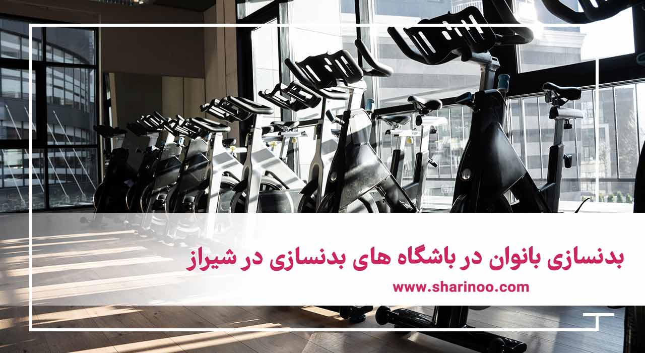 بدنسازی بانوان در باشگاه های بدنسازی در شیراز