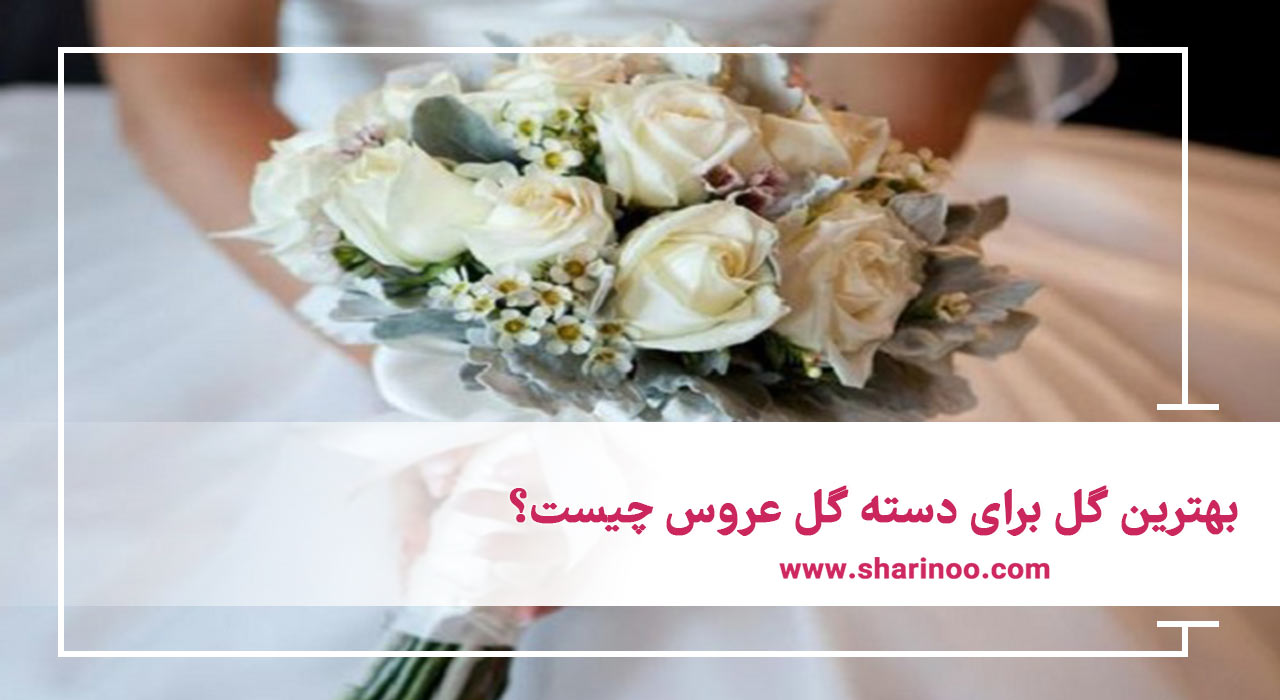 دسته گل عروس