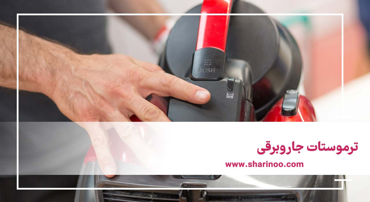 ترموستات جاروبرقی