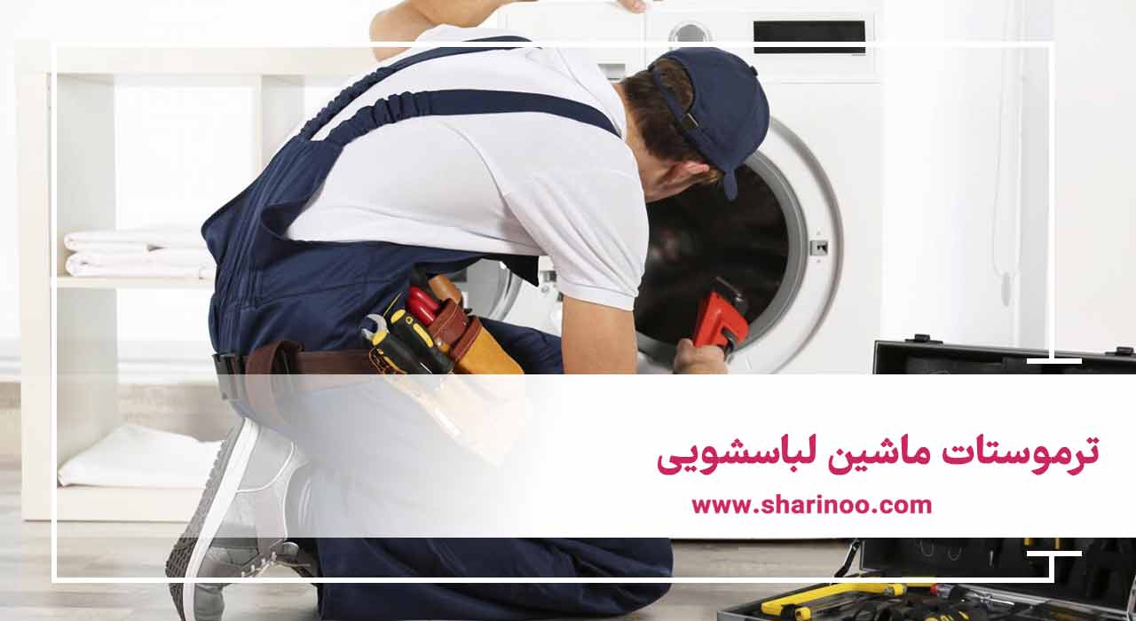 قطعات ماشین لباسشویی در کرمانشاه