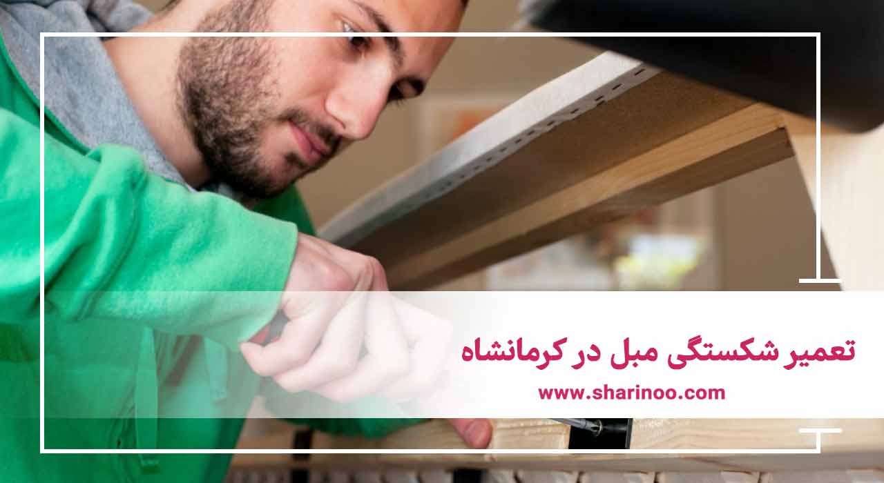 تعمیر شکستگی مبل در کرمانشاه