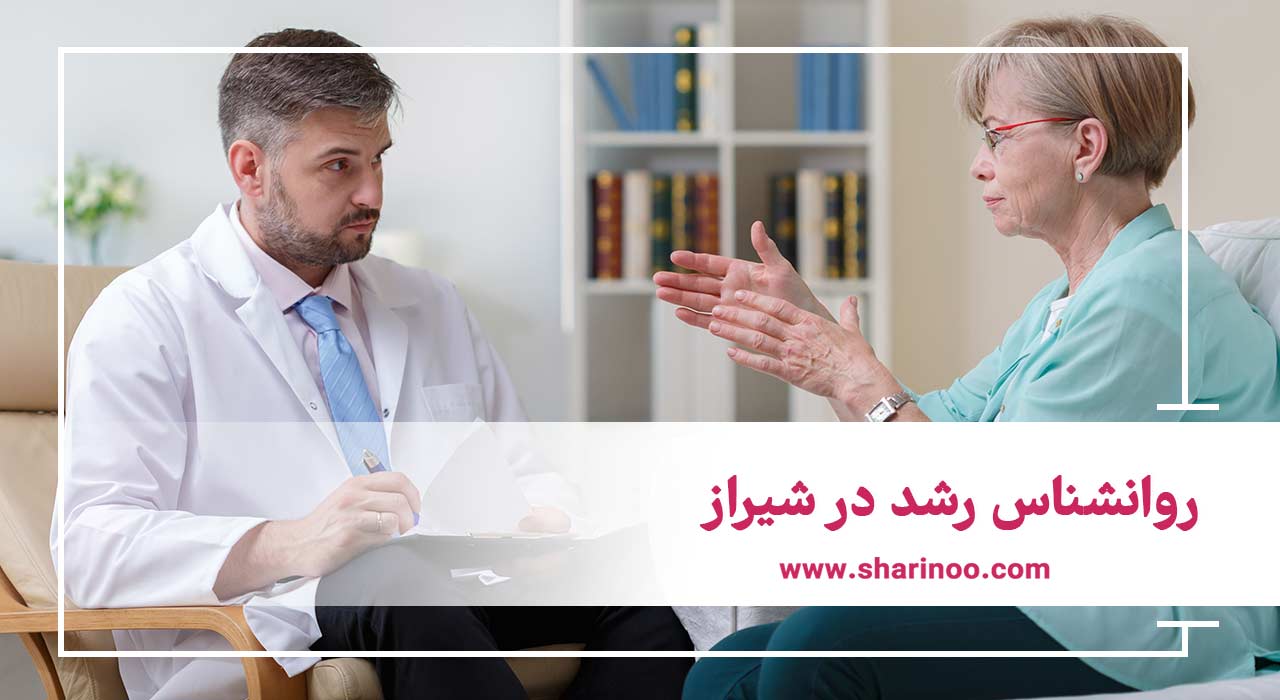 روانشناس رشد در شیراز