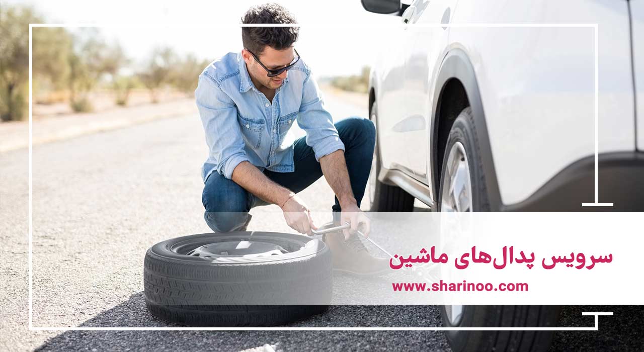 سرویس پدال‌های ماشین