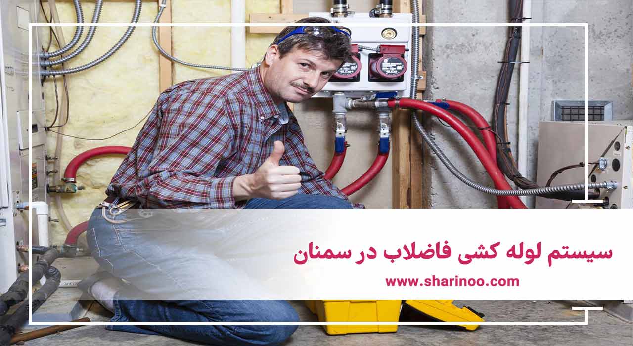 سیستم لوله ‌کشی فاضلاب در سمنان