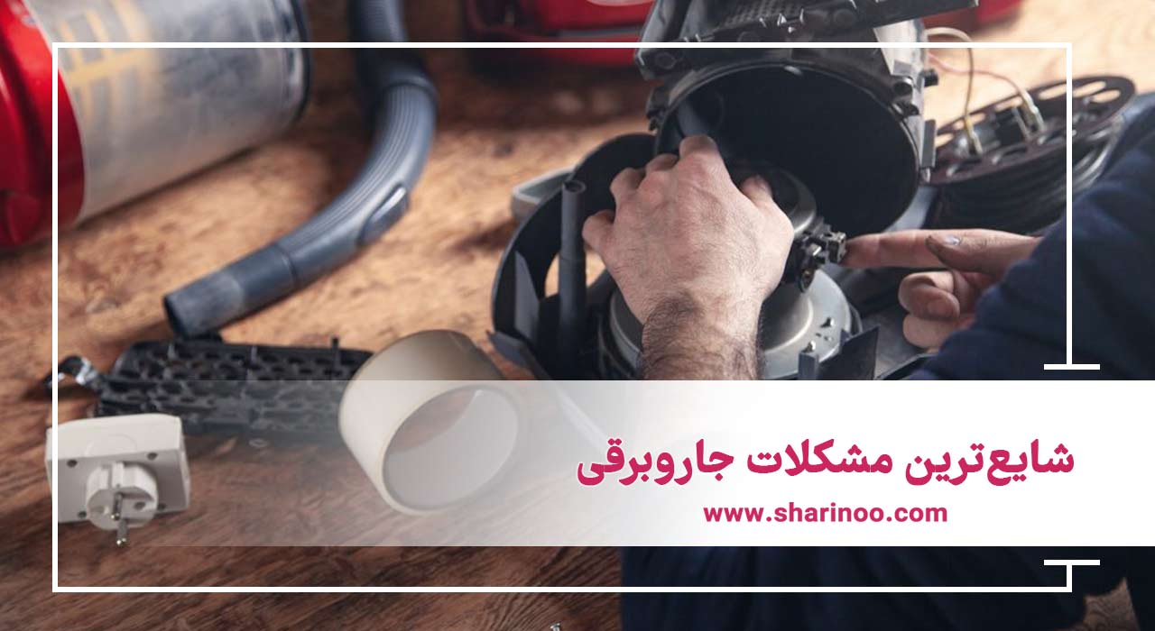 مشکلات جاروبرقی
