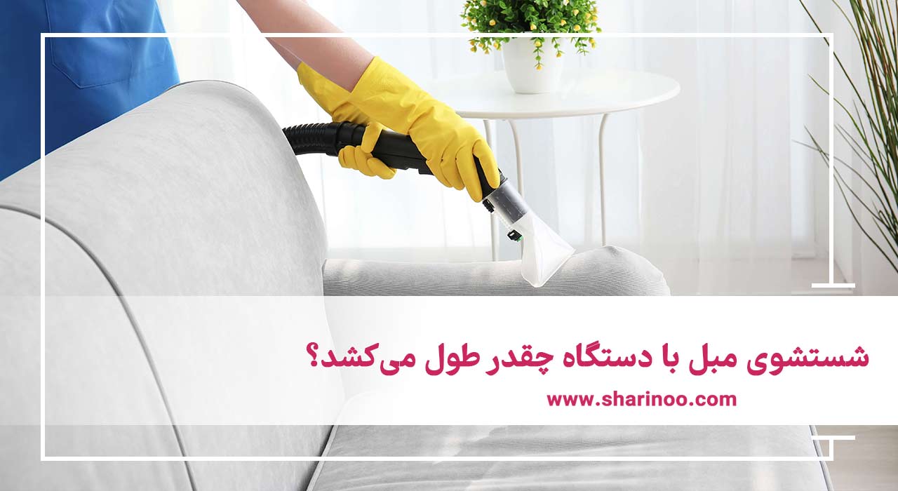 مبل شویی با دستگاه در کرمانشاه