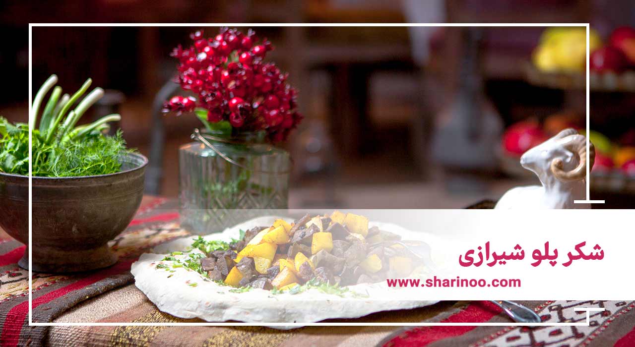 شکر پلو شیرازی