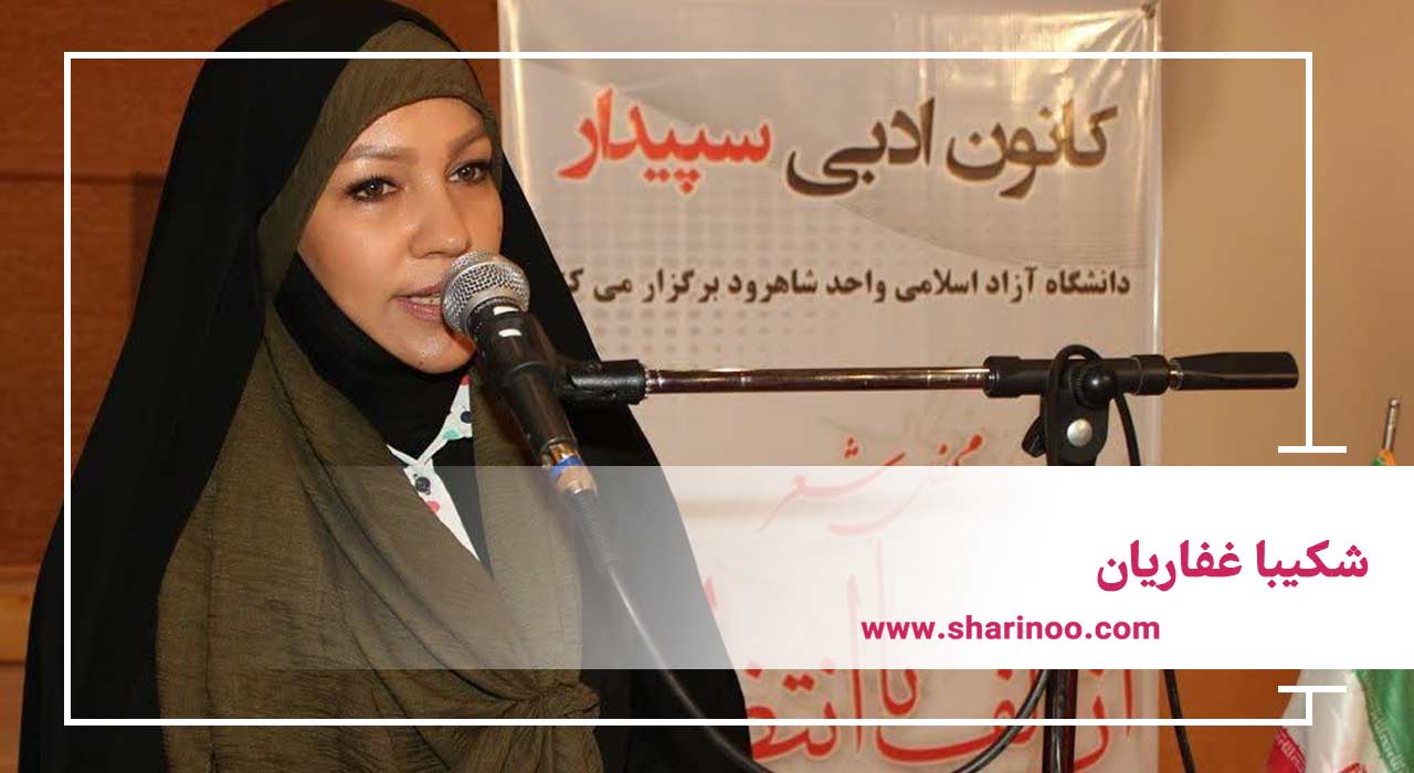 شکیبا غفاریان