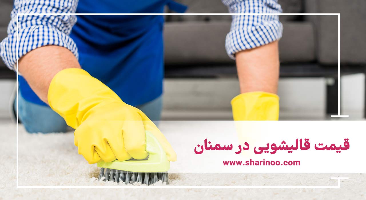 قیمت قالیشویی در سمنان