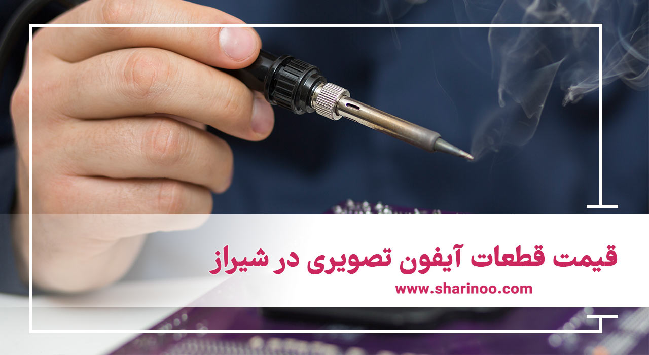 قیمت قطعات آیفون تصویری در شیراز