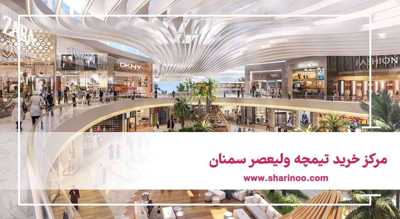 مرکز خرید تیمچه ولیعصر سمنان