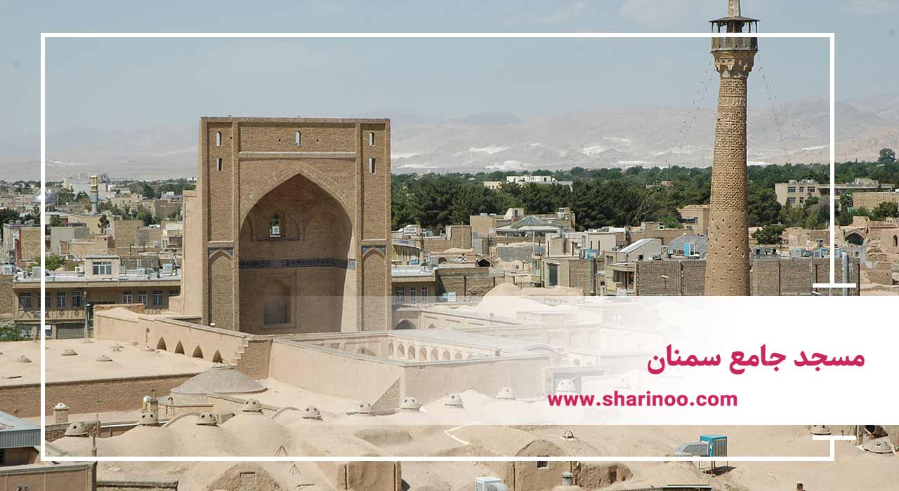 مسجد جامع سمنان