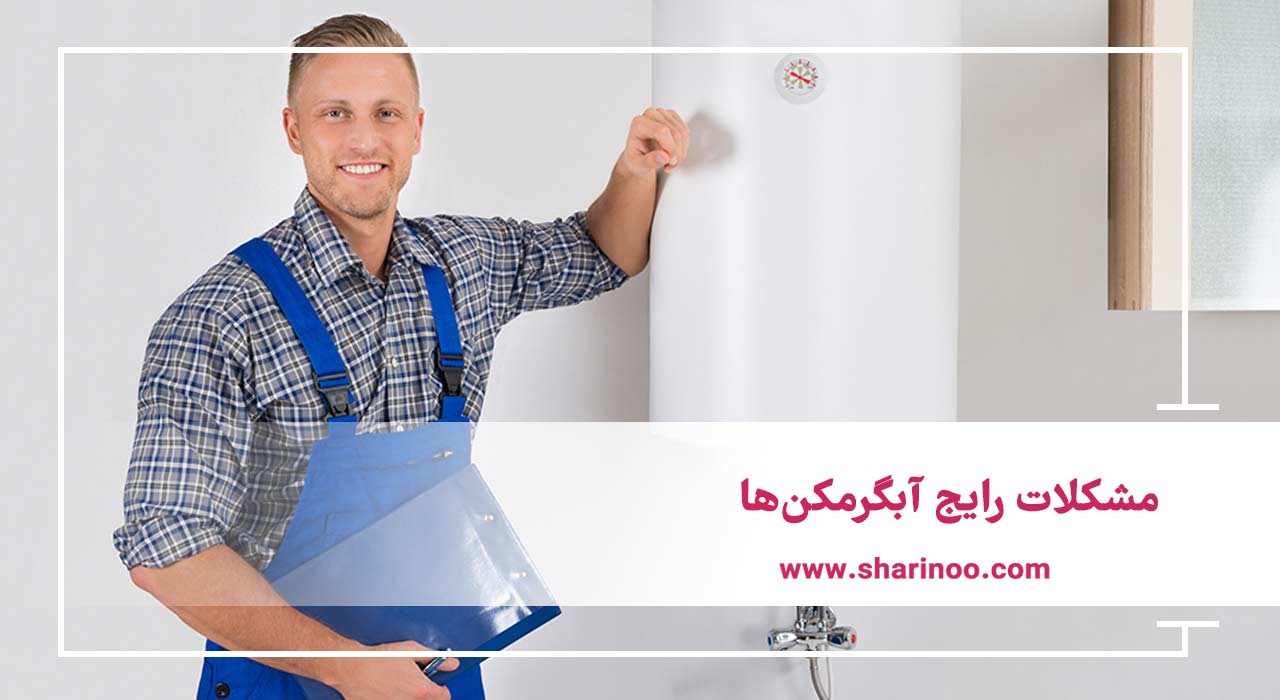 مشکلات رایج آبگرمکن‌ها
