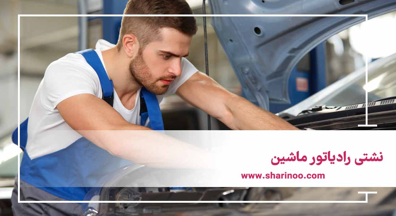 نشتی رادیاتور ماشین