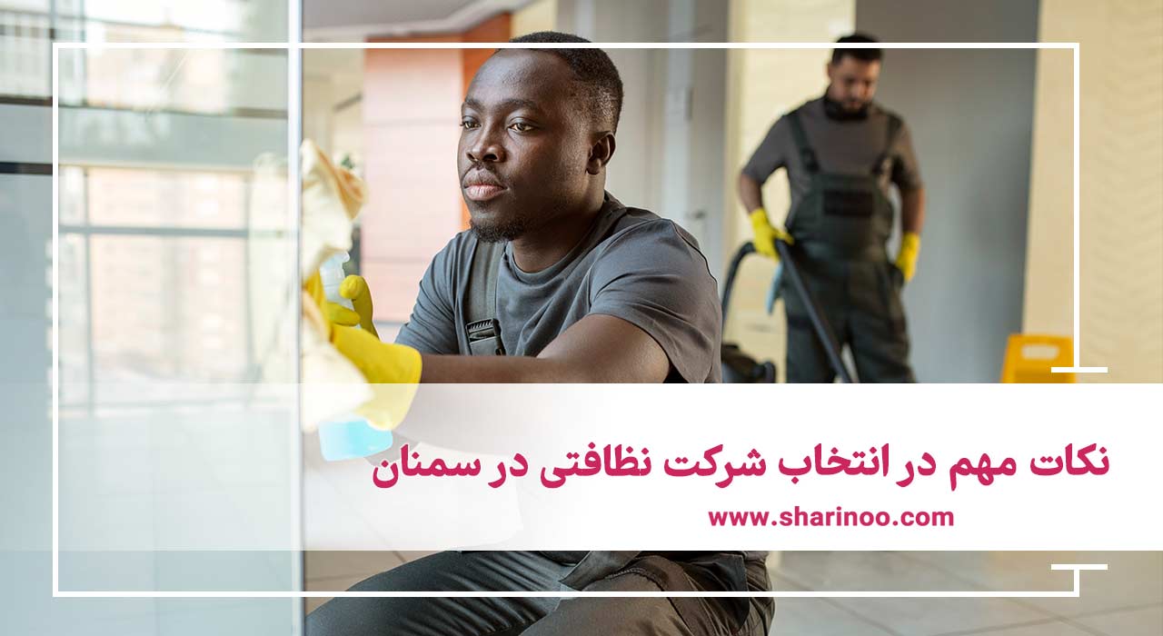 انتخاب شرکت نظافتی در سمنان