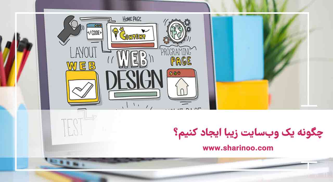 چگونه یک وب‌سایت زیبا ایجاد کنیم؟