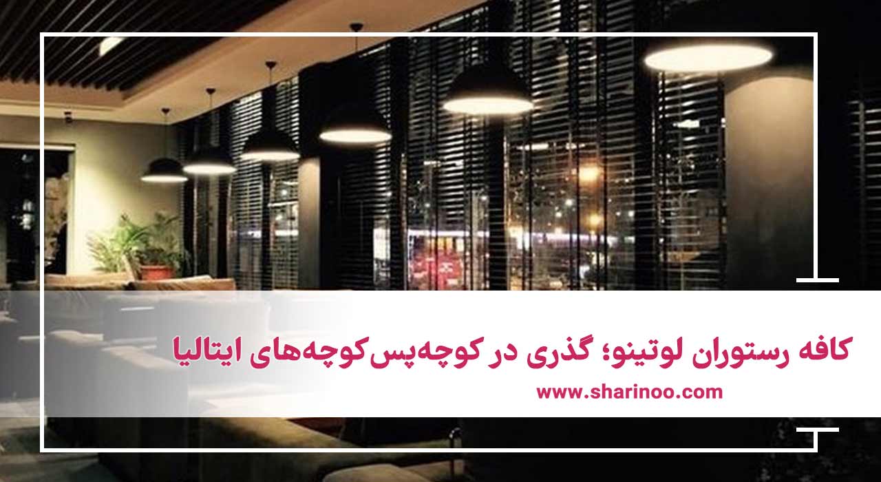 کافه رستوران لوتینو