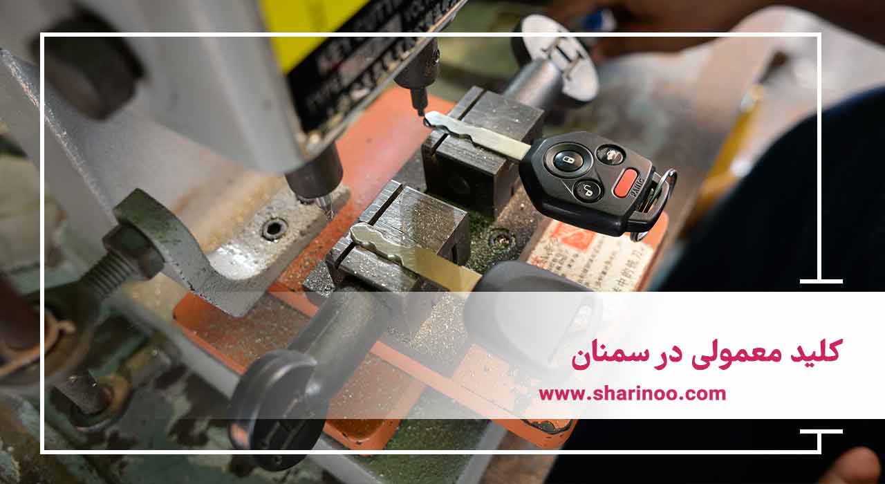 انواع کلید در سمنان