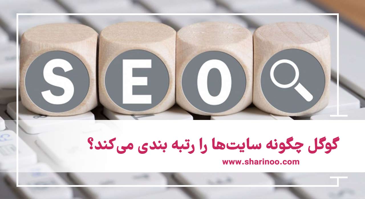 سئو سایت در شیراز