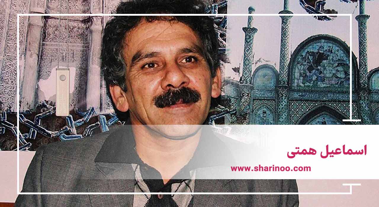 اسماعیل همتی