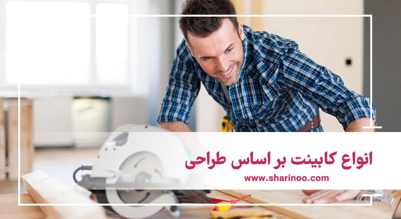 انواع کابینت