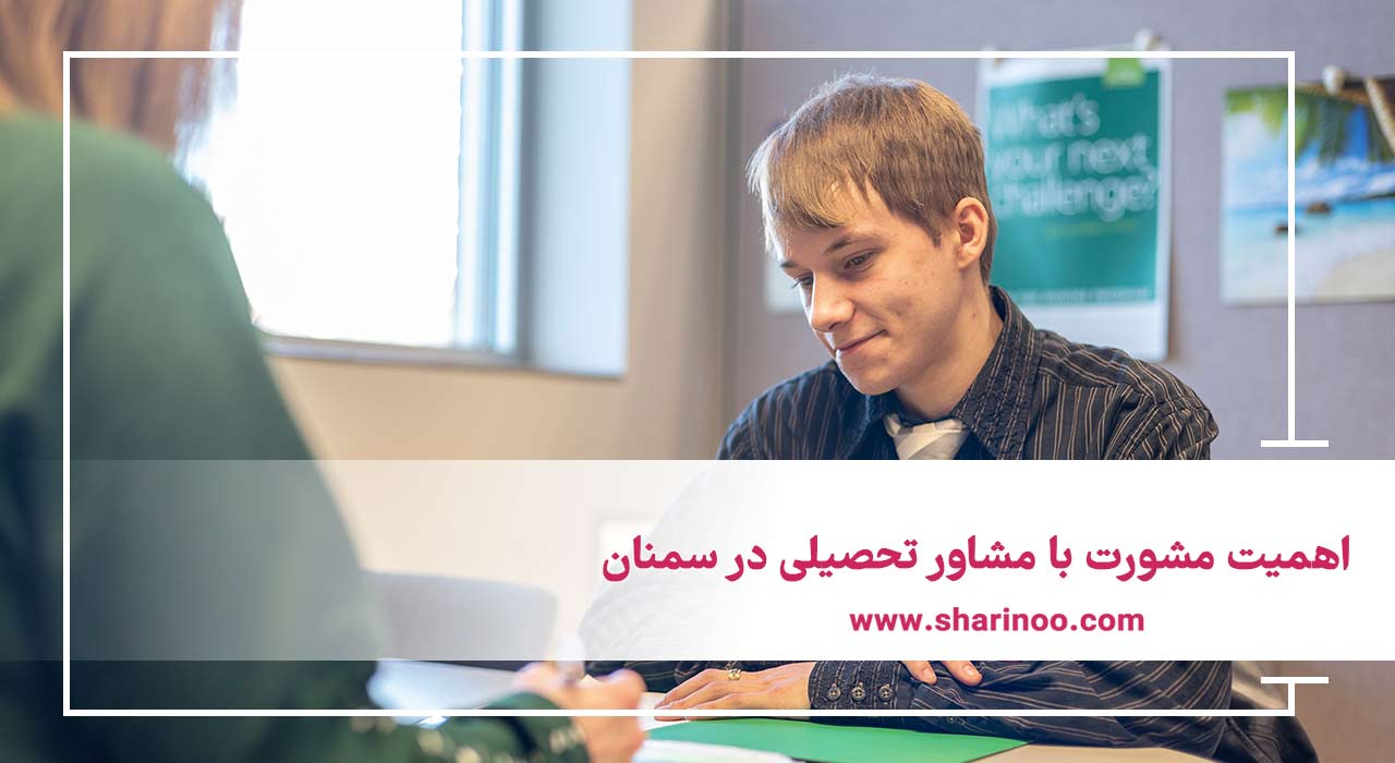 مشاور تحصیلی در سمنان
