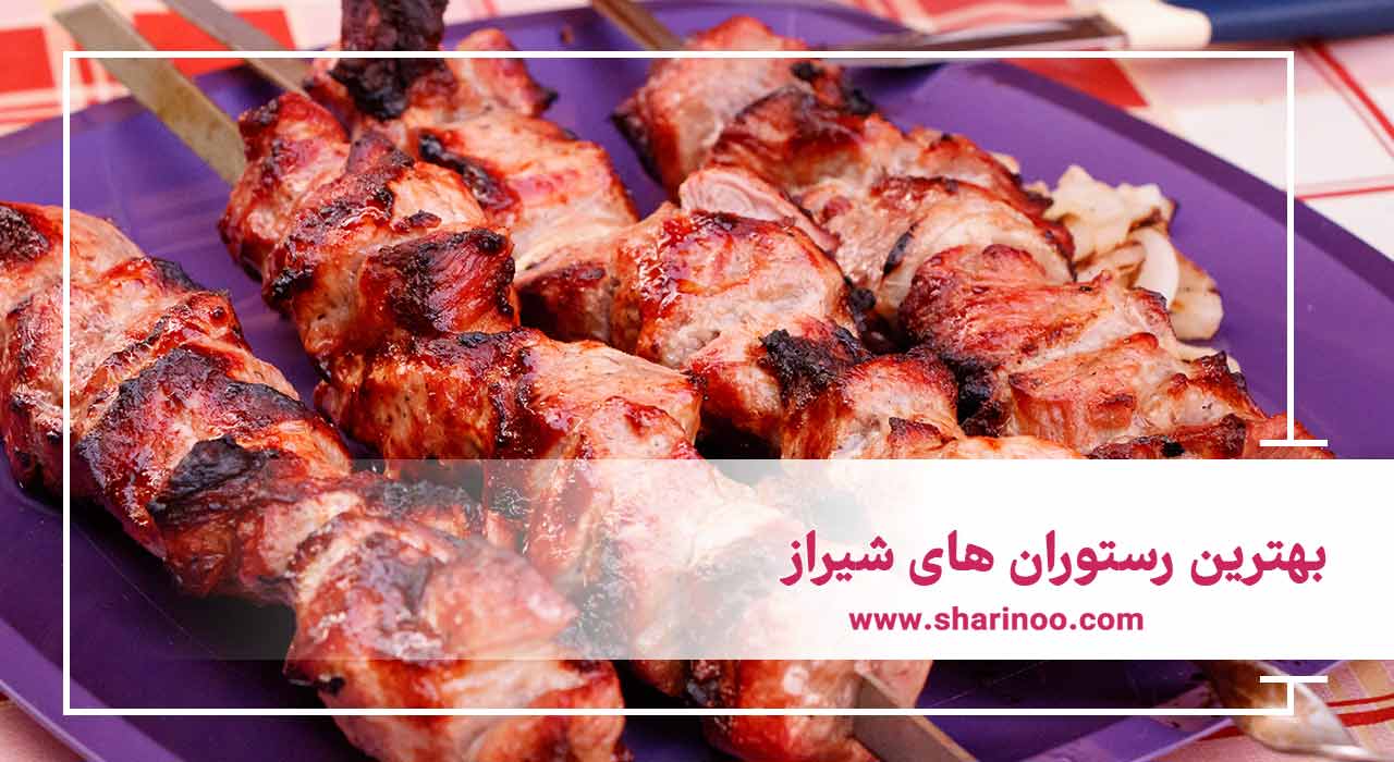 بهترین رستوران های شیراز