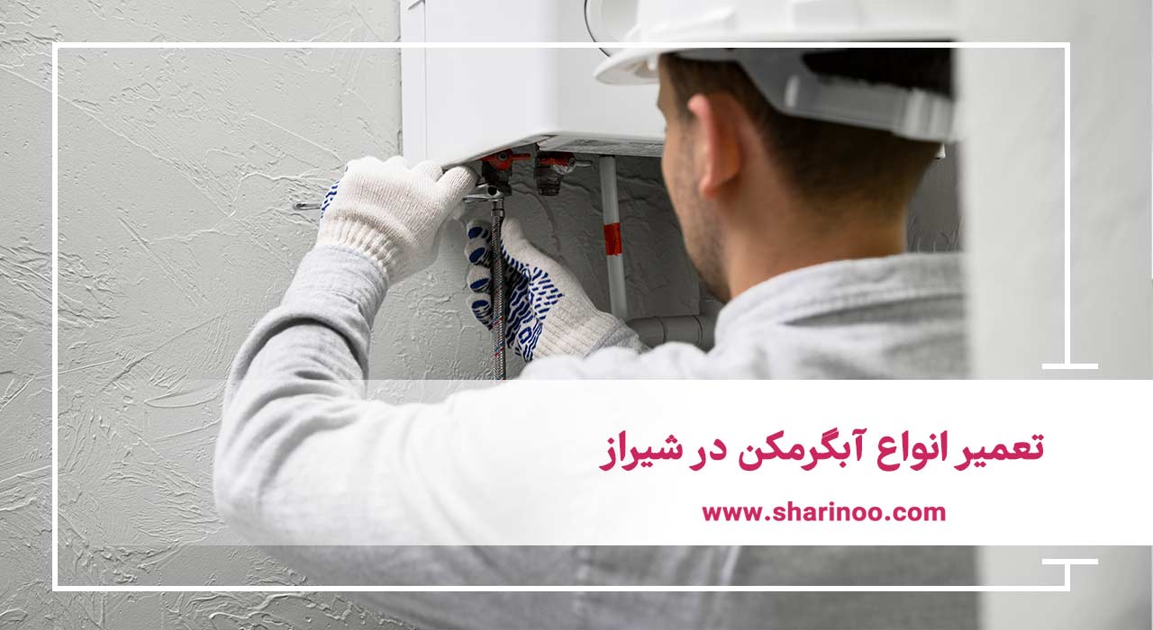 تعمیر انواع آبگرمکن در شیراز