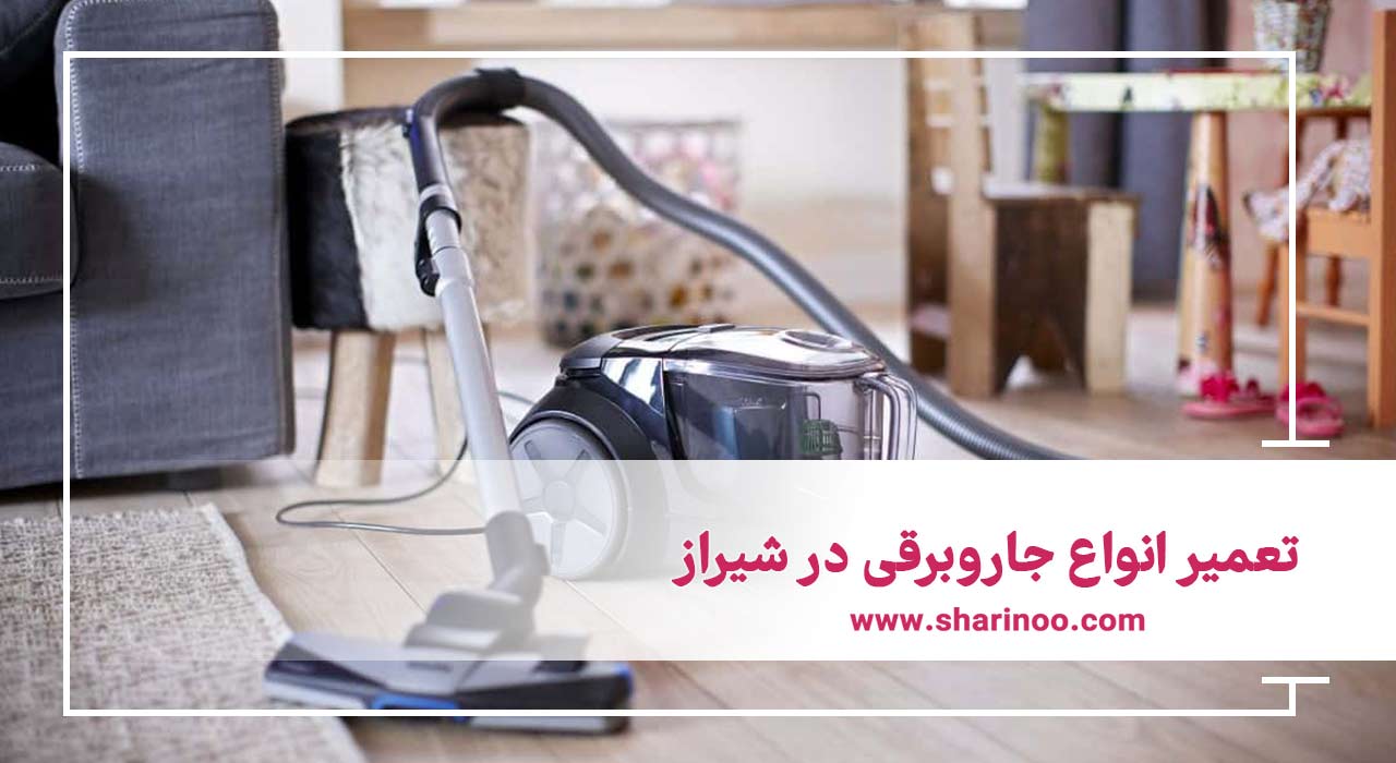 تعمیر انواع جاروبرقی در شیراز