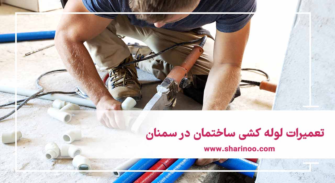 تعمیرات لوله کشی ساختمان در سمنان