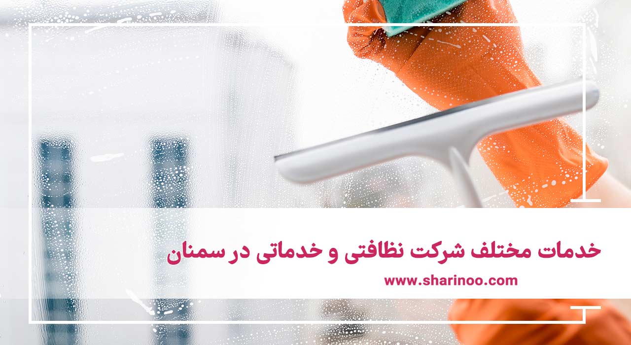خدمات مختلف شرکت نظافتی و خدماتی در سمنان