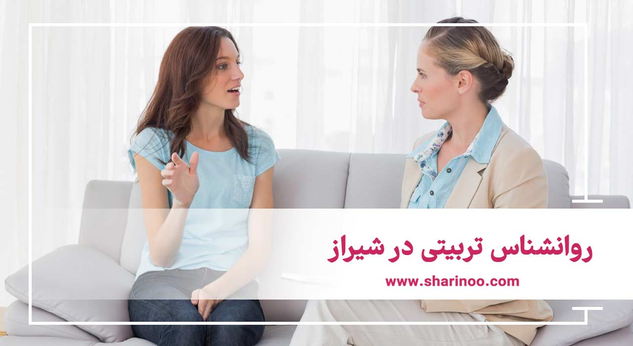 روانشناس تربیتی در شیراز