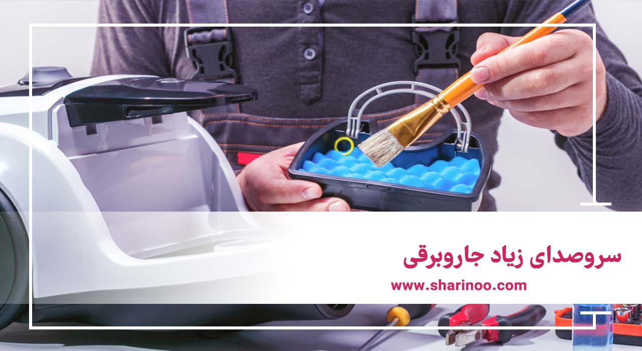 تعمیر جاروبرقی در کرمانشاه