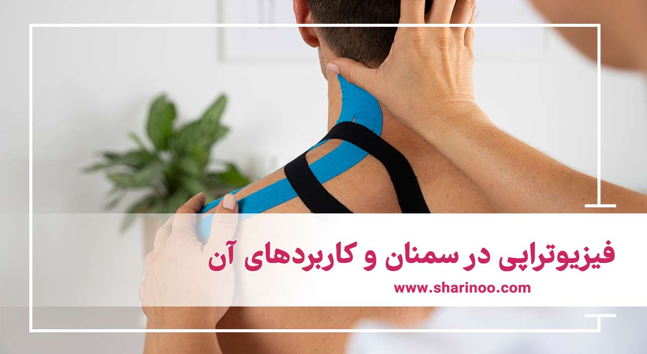 فیزیوتراپی در سمنان