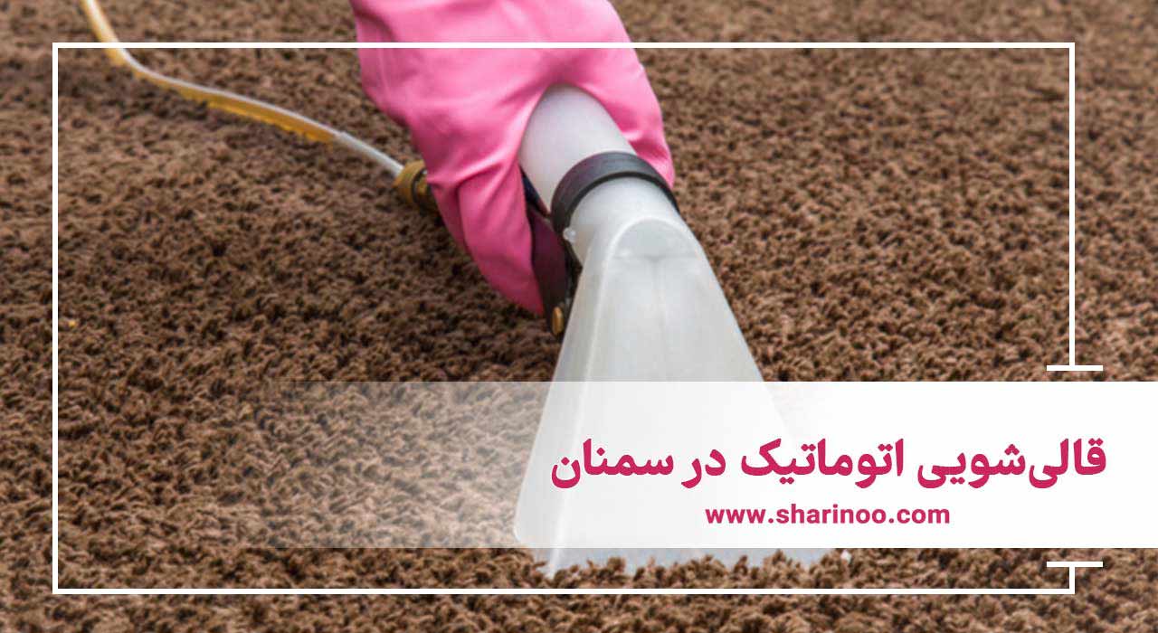 قالی‌شویی اتوماتیک در سمنان